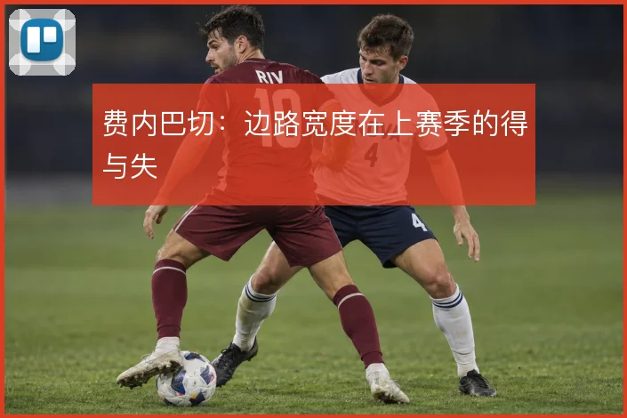 费内巴切：边路宽度在上赛季的得与失