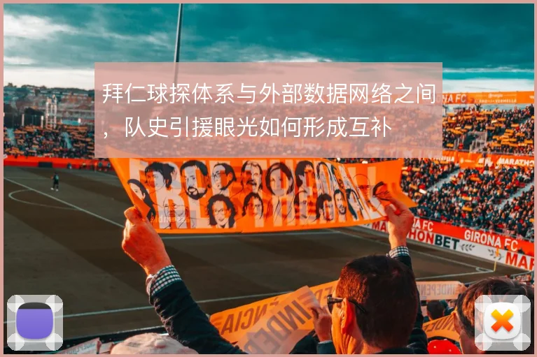 拜仁球探体系与外部数据网络之间，队史引援眼光如何形成互补