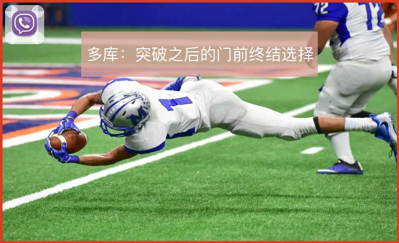 多库：突破之后的门前终结选择