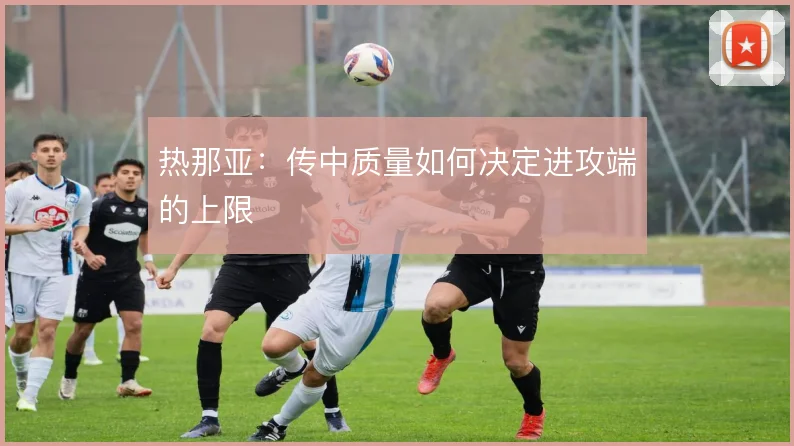 热那亚：传中质量如何决定进攻端的上限