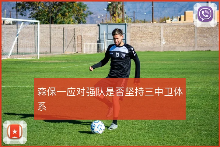森保一应对强队是否坚持三中卫体系