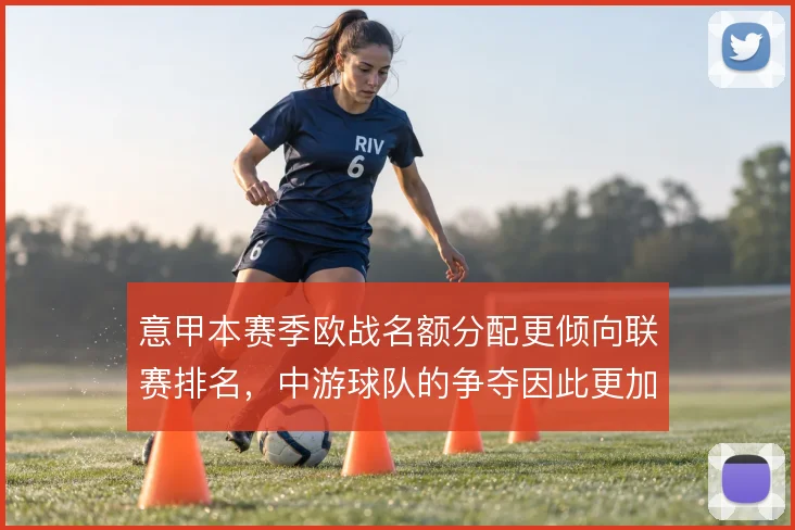意甲本赛季欧战名额分配更倾向联赛排名，中游球队的争夺因此更加激烈