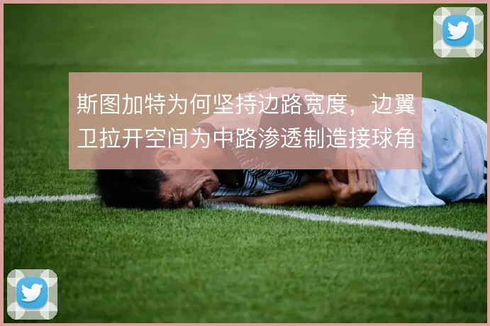 斯图加特为何坚持边路宽度，边翼卫拉开空间为中路渗透制造接球角度