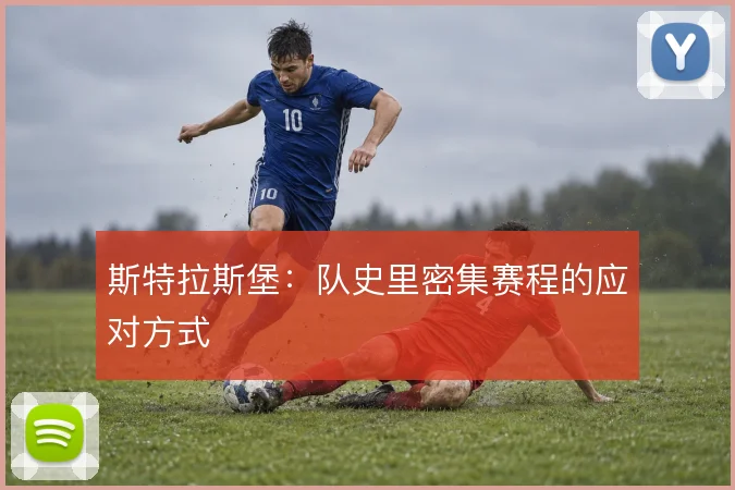 斯特拉斯堡：队史里密集赛程的应对方式