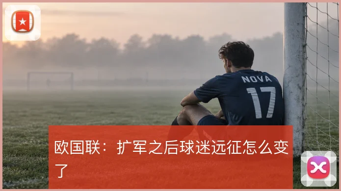欧国联：扩军之后球迷远征怎么变了