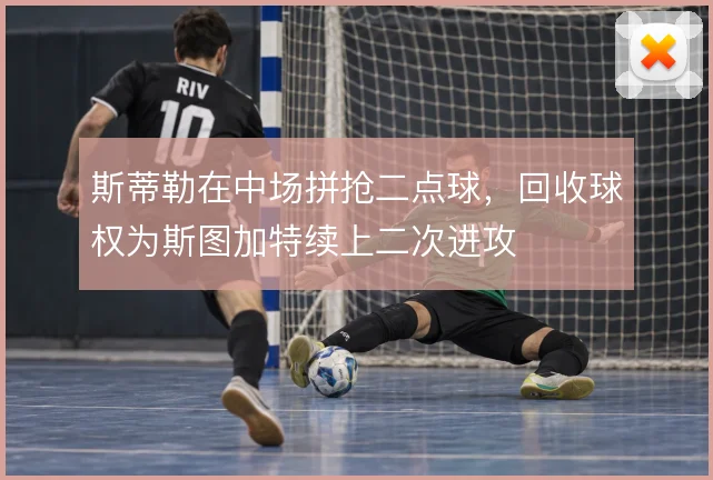 斯蒂勒在中场拼抢二点球，回收球权为斯图加特续上二次进攻