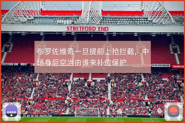 布罗佐维奇一旦提前上抢拦截，中场身后空当由谁来补位保护