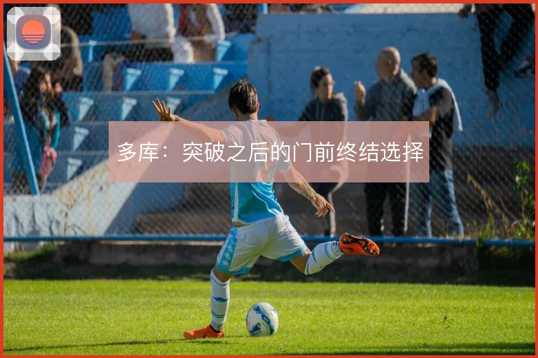 多库：突破之后的门前终结选择
