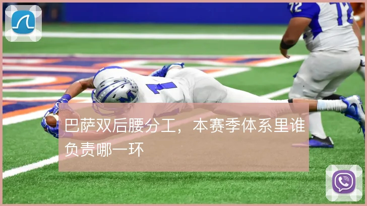 巴萨双后腰分工，本赛季体系里谁负责哪一环