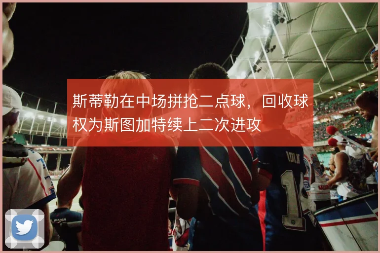 斯蒂勒在中场拼抢二点球,回收球权为斯图加特续上二次进攻