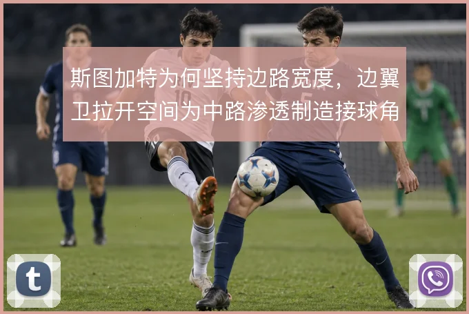 斯图加特为何坚持边路宽度，边翼卫拉开空间为中路渗透制造接球角度