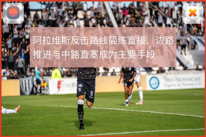 阿拉维斯反击路线简练直接，边路推进与中路直塞成为主要手段