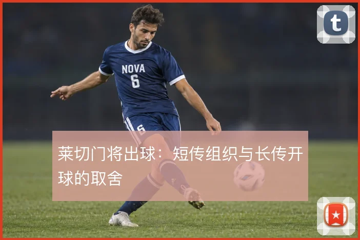 莱切门将出球：短传组织与长传开球的取舍