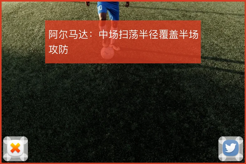 阿尔马达:中场扫荡半径覆盖半场攻防
