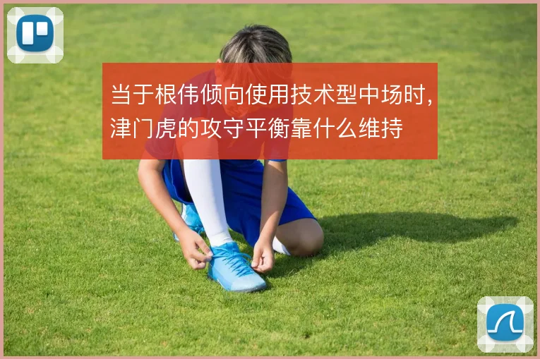 当于根伟倾向使用技术型中场时，津门虎的攻守平衡靠什么维持