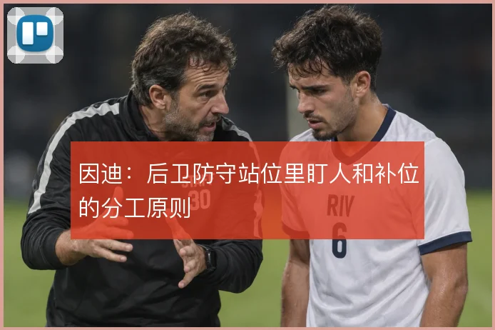 因迪:后卫防守站位里盯人和补位的分工原则