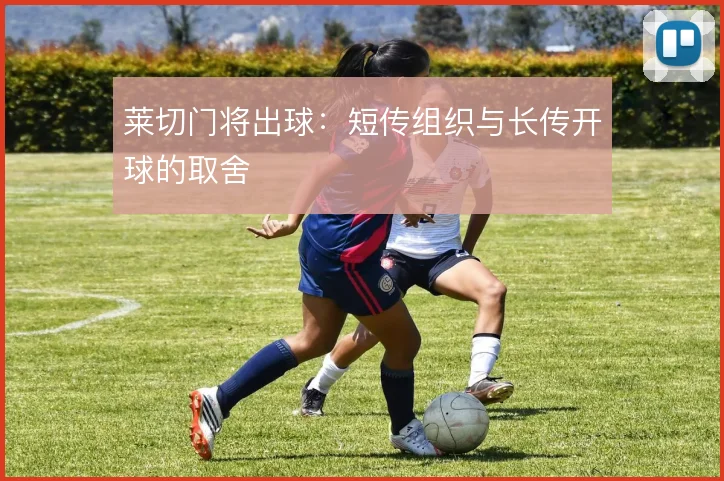 莱切门将出球:短传组织与长传开球的取舍