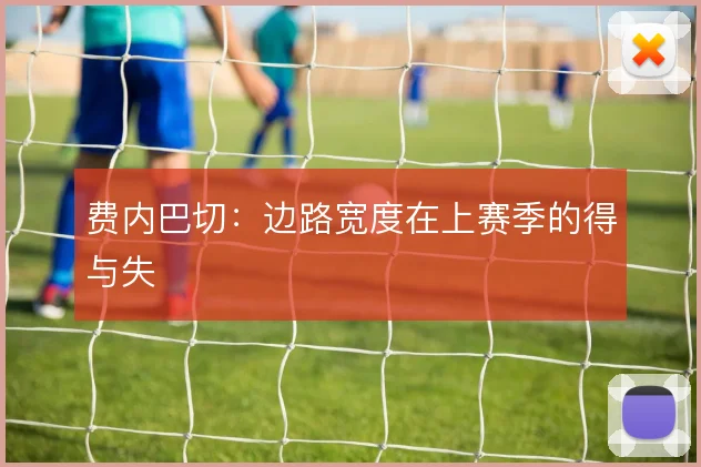 费内巴切：边路宽度在上赛季的得与失